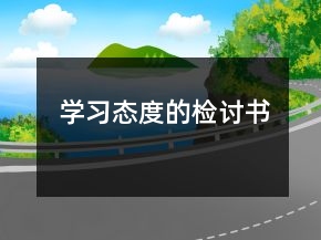 學(xué)習(xí)態(tài)度的檢討書(shū)