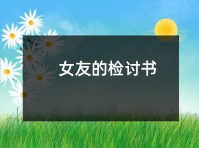 女友的檢討書