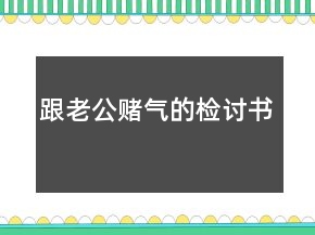 跟老公賭氣的檢討書