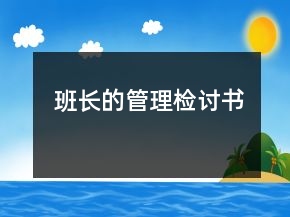 班長的管理檢討書