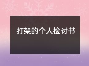 打架的個(gè)人檢討書(shū)
