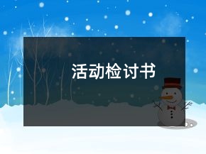 活動(dòng)檢討書