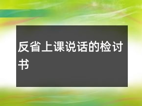 反省上課說話的檢討書