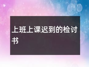 上班上課遲到的檢討書