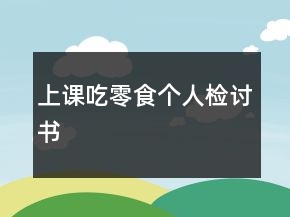 上課吃零食個人檢討書