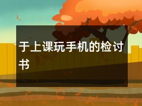 于上課玩手機(jī)的檢討書