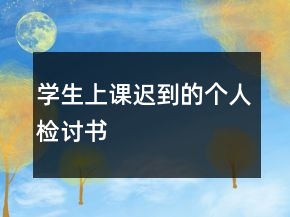 學(xué)生上課遲到的個(gè)人檢討書