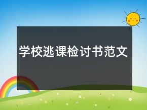學(xué)校逃課檢討書范文