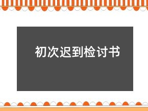 初次遲到檢討書