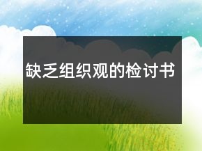 缺乏組織觀的檢討書