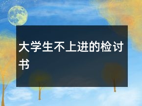 大學生不上進的檢討書