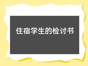 住宿學(xué)生的檢討書