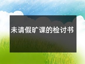 未請假曠課的檢討書