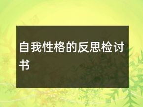 自我性格的反思檢討書(shū)
