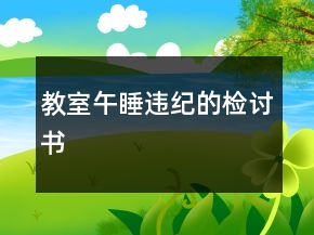 教室午睡違紀(jì)的檢討書
