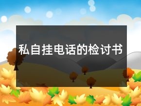私自掛電話的檢討書(shū)