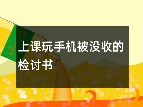 上課玩手機(jī)被沒收的檢討書