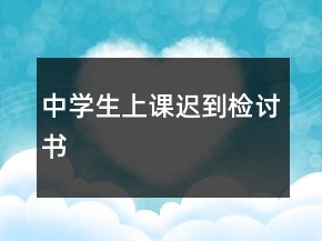 中學(xué)生上課遲到檢討書(shū)