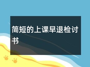 簡短的上課早退檢討書