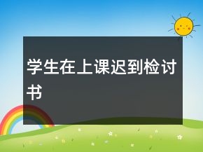 學(xué)生在上課遲到檢討書