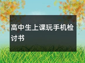 高中生上課玩手機(jī)檢討書