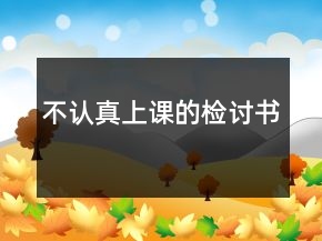 不認(rèn)真上課的檢討書