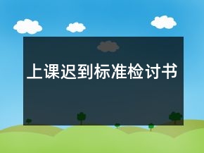 上課遲到標(biāo)準(zhǔn)檢討書