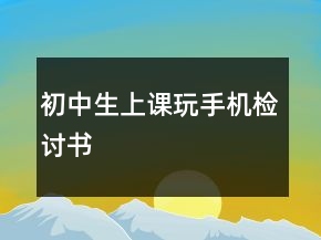 初中生上課玩手機(jī)檢討書
