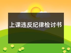上課違反紀(jì)律檢討書