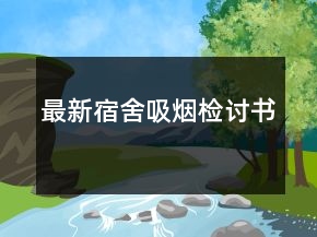最新宿舍吸煙檢討書(shū)