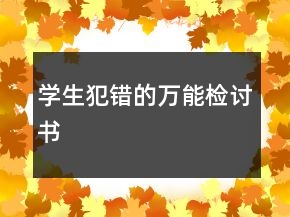 學生犯錯的萬能檢討書
