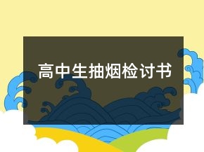 高中生抽煙檢討書(shū)