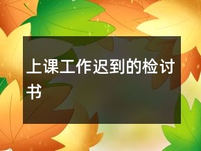 上課工作遲到的檢討書