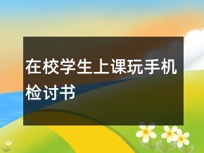 在校學生上課玩手機檢討書
