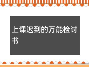 上課遲到的萬能檢討書