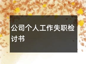公司個(gè)人工作失職檢討書