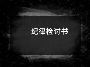 紀律檢討書