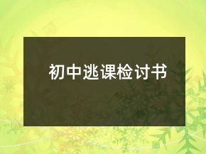 初中逃課檢討書