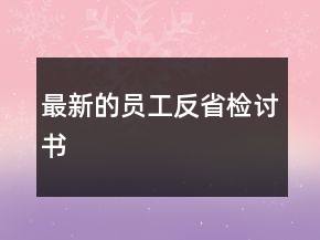 最新的員工反省檢討書(shū)