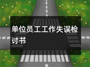 單位員工工作失誤檢討書