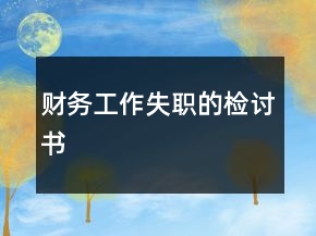 財務工作失職的檢討書