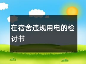 在宿舍違規(guī)用電的檢討書
