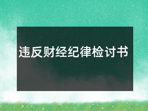 違反財經(jīng)紀(jì)律檢討書