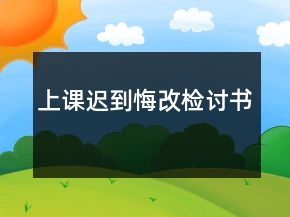 上課遲到悔改檢討書