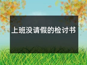 上班沒請假的檢討書