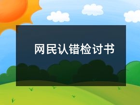 網(wǎng)民認(rèn)錯(cuò)檢討書(shū)