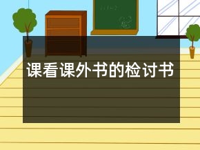 課看課外書的檢討書