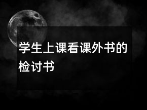 學生上課看課外書的檢討書