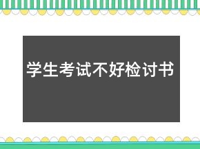 學(xué)生考試不好檢討書