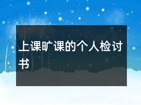上課曠課的個(gè)人檢討書(shū)
